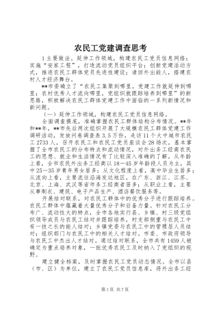 农民工党建调查思考