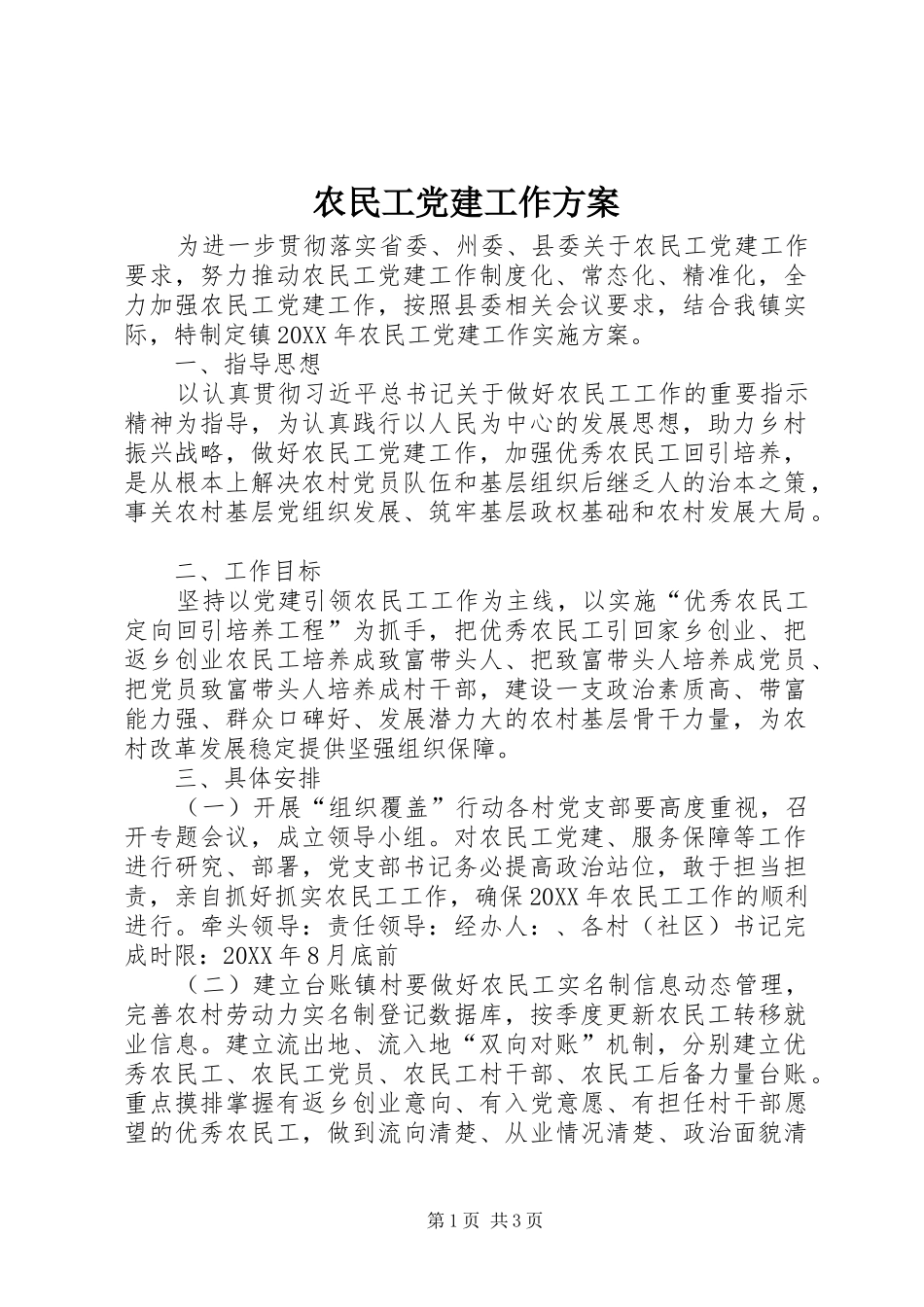 农民工党建工作方案_第1页