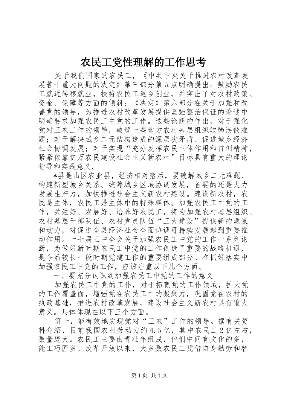 农民工党性理解的工作思考_第1页