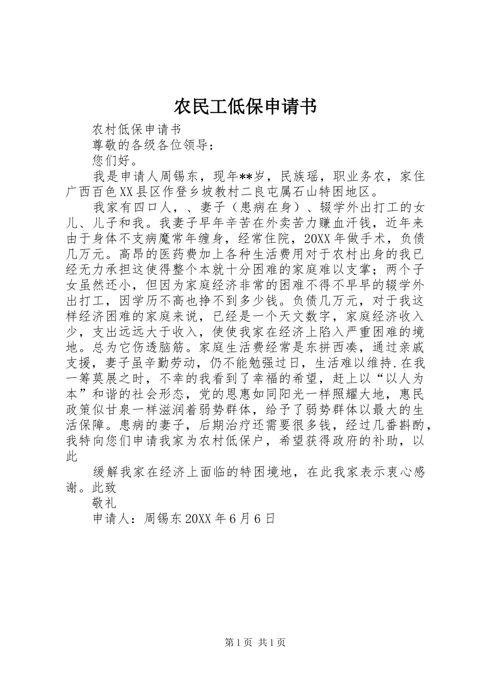 农民工低保申请书_第1页