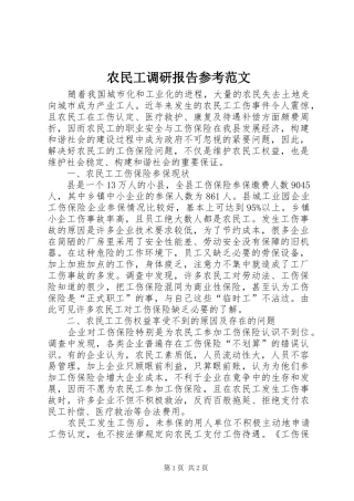 农民工调研报告参考范文