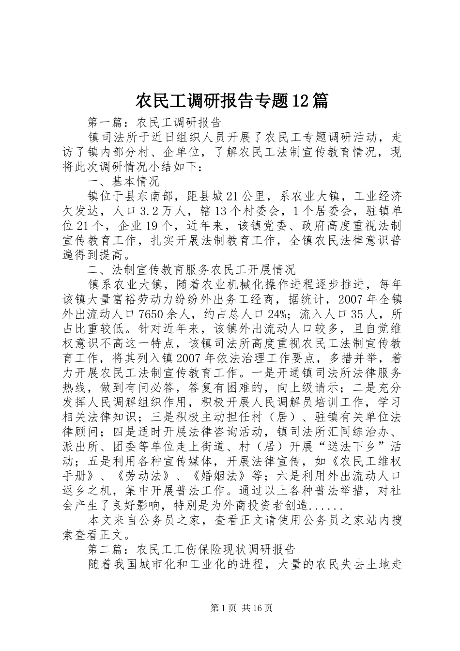农民工调研报告专题篇_第1页