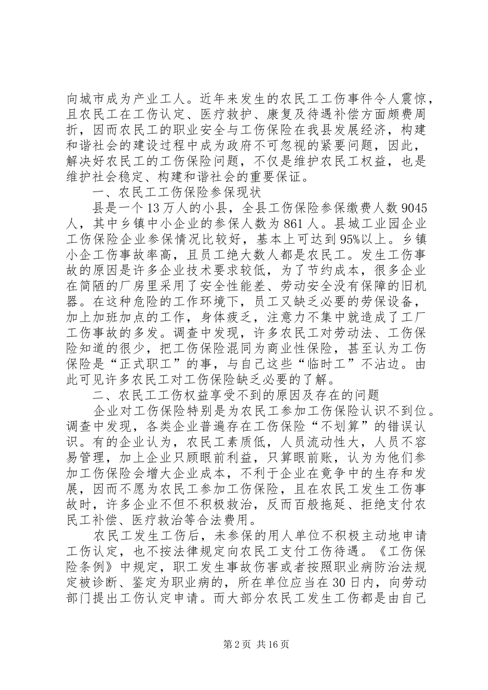 农民工调研报告专题篇_第2页