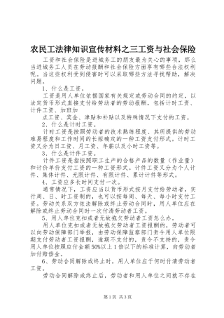 农民工法律知识宣传材料之三工资与社会保险