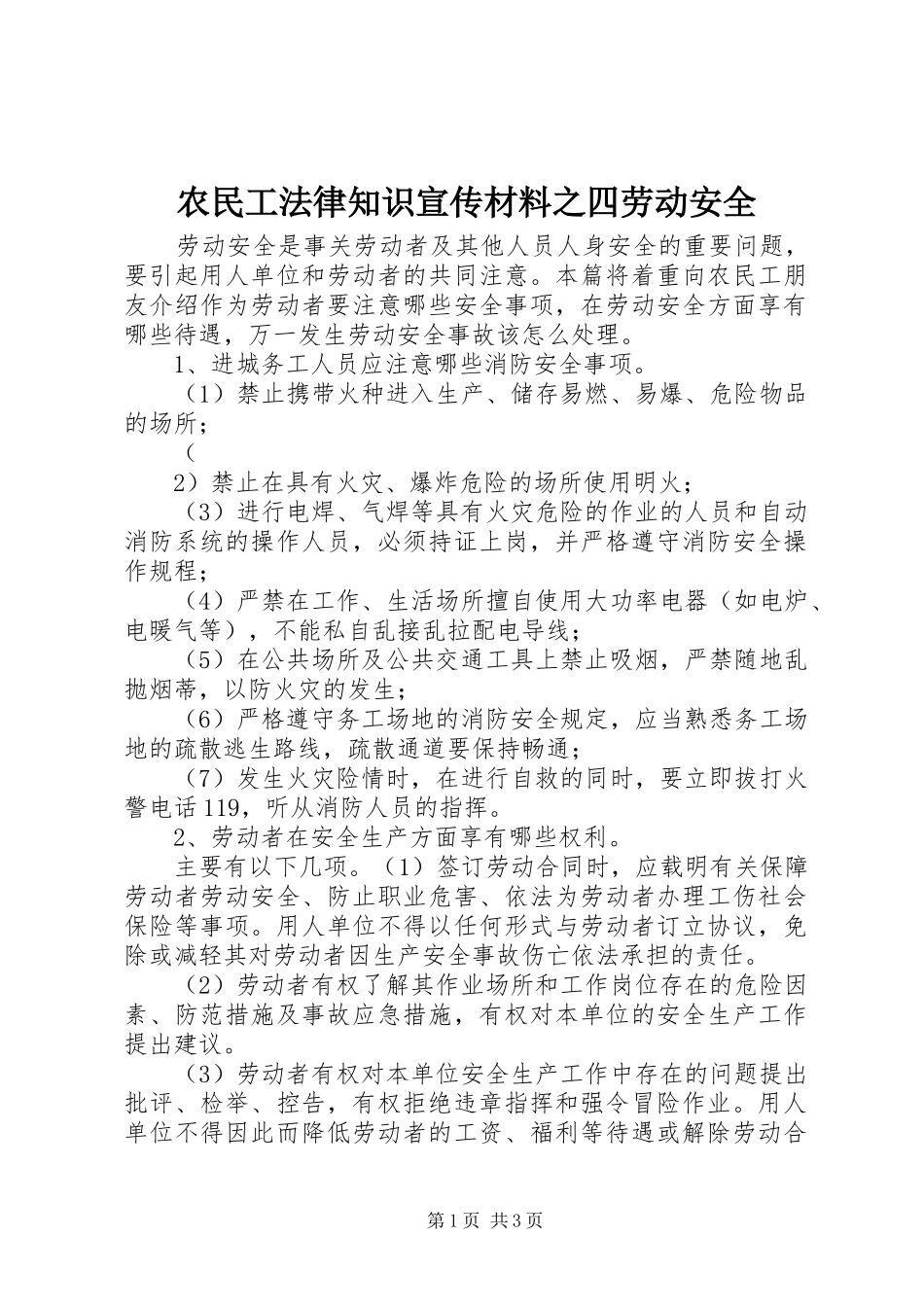农民工法律知识宣传材料之四劳动安全_第1页