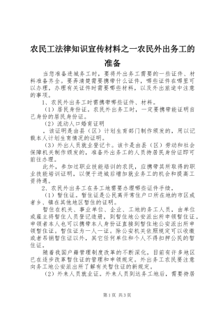 农民工法律知识宣传材料之一农民外出务工的准备