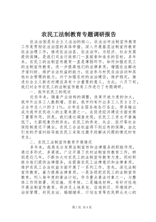 农民工法制教育专题调研报告