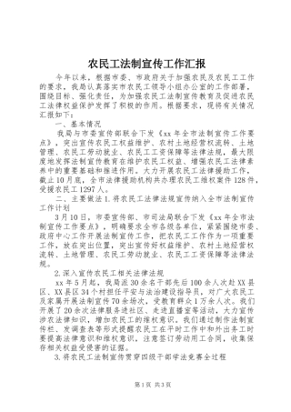 农民工法制宣传工作汇报