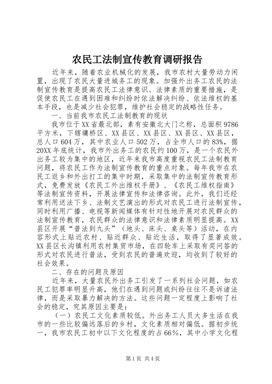 农民工法制宣传教育调研报告_第1页