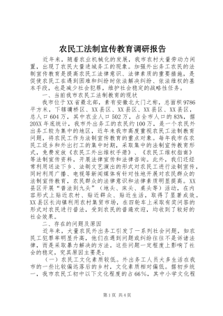 农民工法制宣传教育调研报告