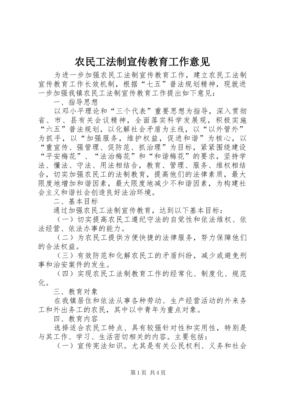 农民工法制宣传教育工作意见_第1页