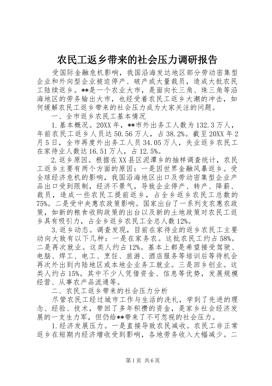 农民工返乡带来的社会压力调研报告_第1页