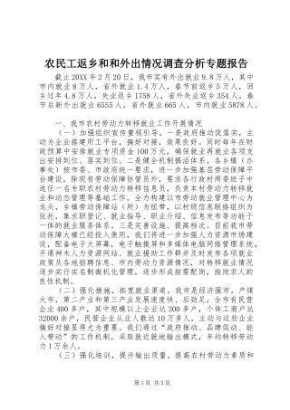 农民工返乡和和外出情况调查分析专题报告