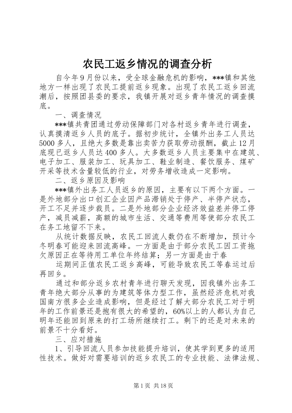 农民工返乡情况的调查分析_第1页