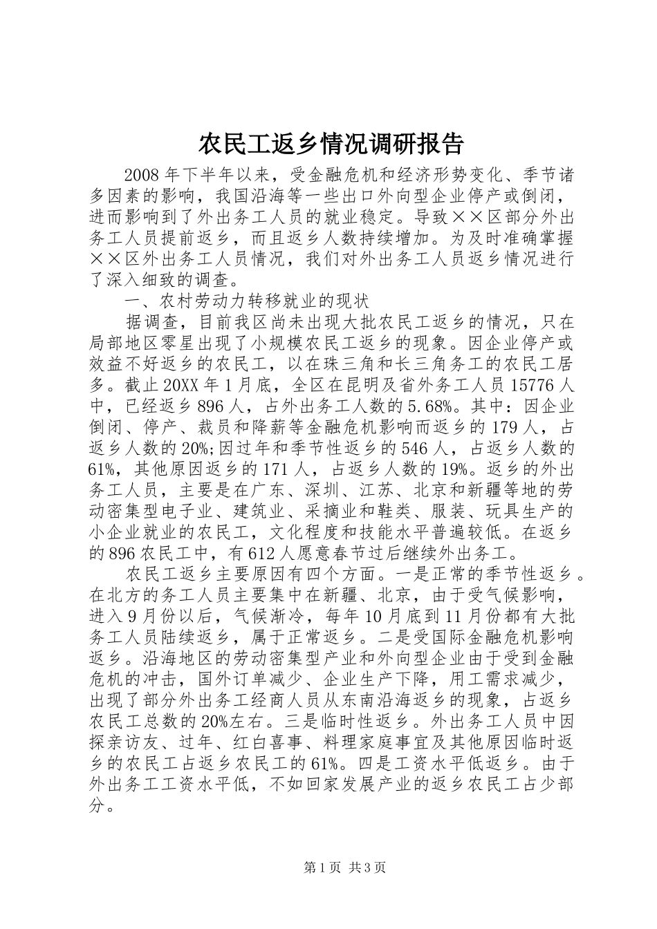 农民工返乡情况调研报告_第1页