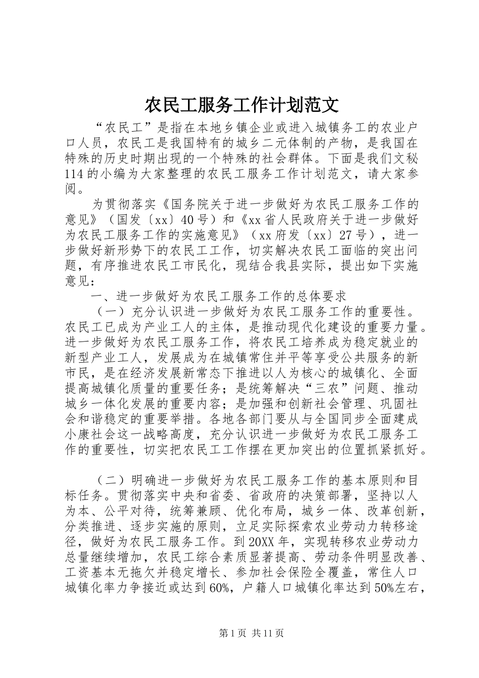 农民工服务工作计划范文_第1页