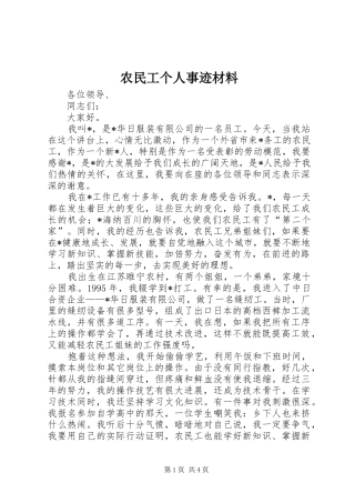 农民工个人事迹材料
