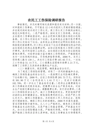 农民工工伤保险调研报告