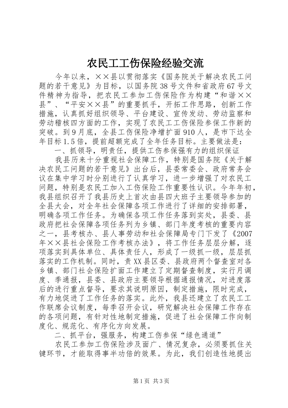 农民工工伤保险经验交流_第1页