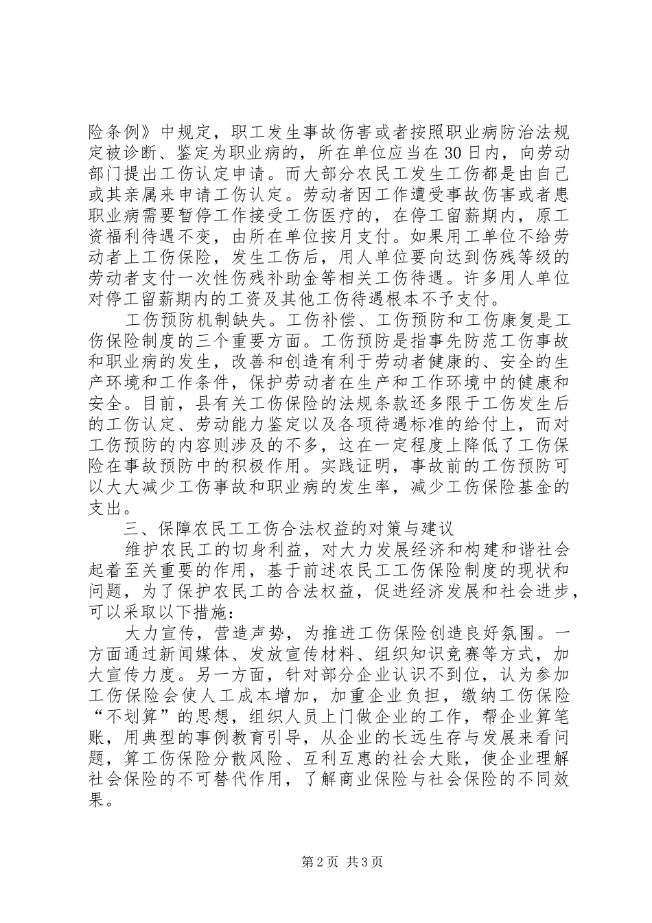 农民工工伤保险现状调研报告_第2页