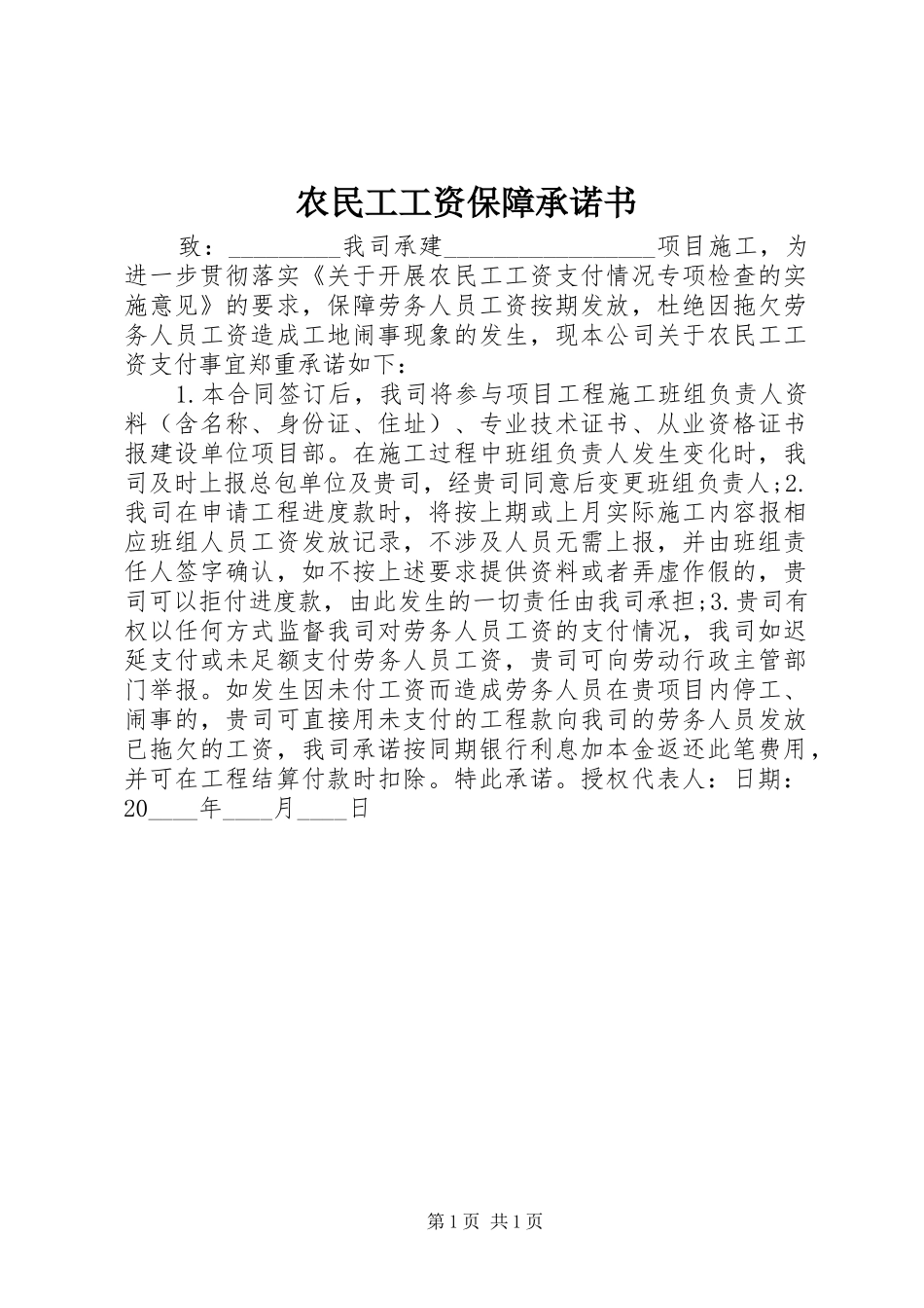 农民工工资保障承诺书_第1页