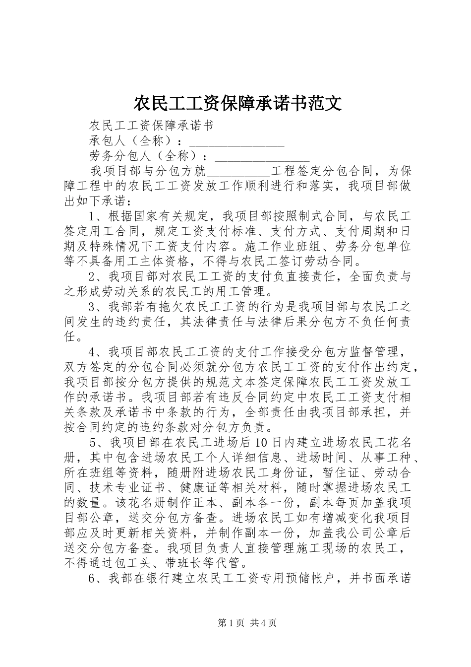 农民工工资保障承诺书范文_第1页