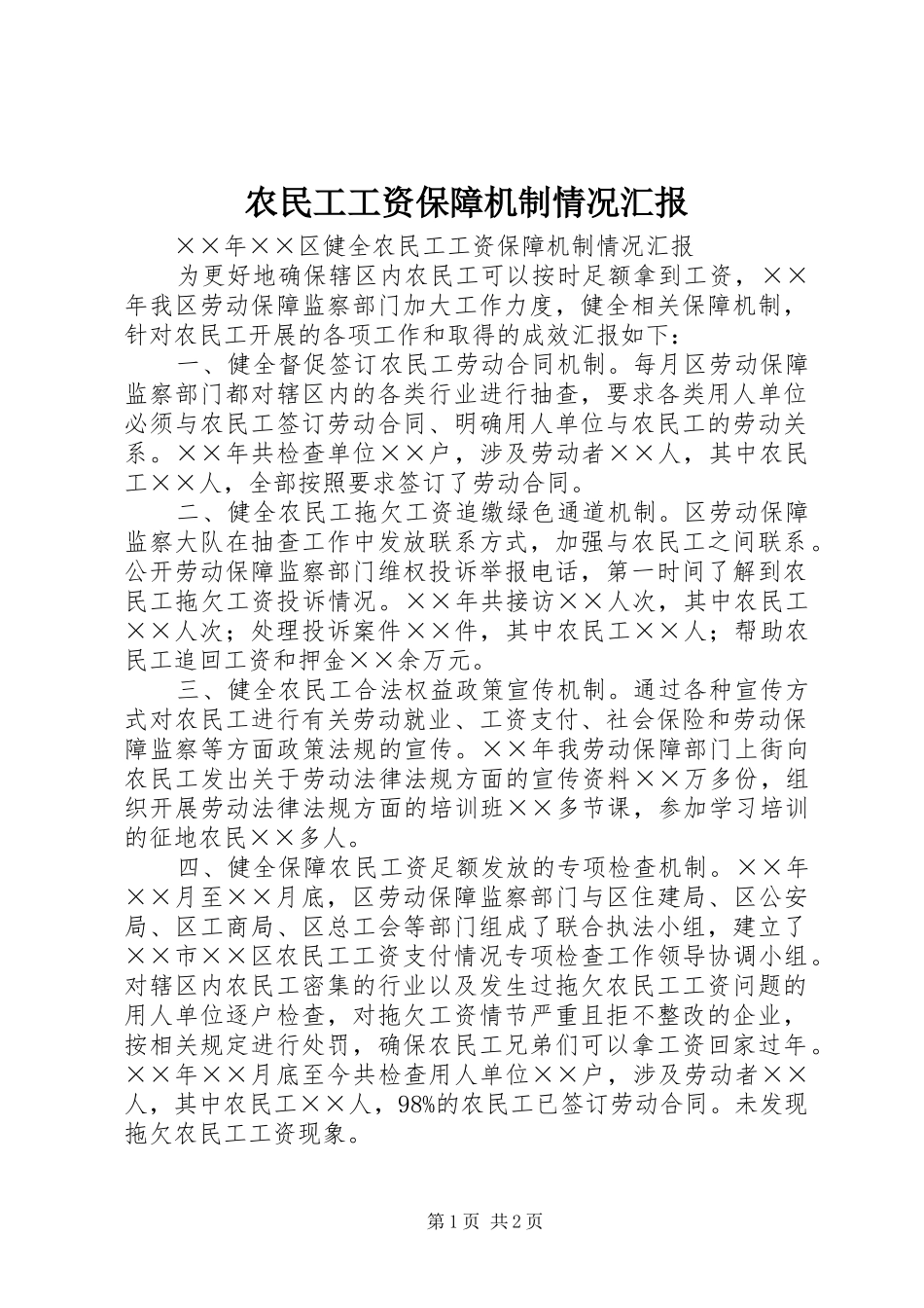 农民工工资保障机制情况汇报_第1页