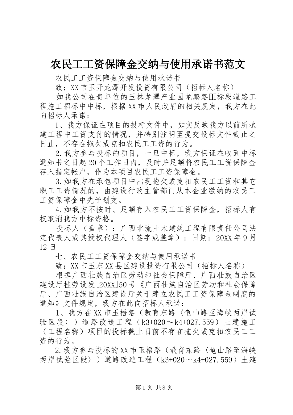 农民工工资保障金交纳与使用承诺书范文_第1页