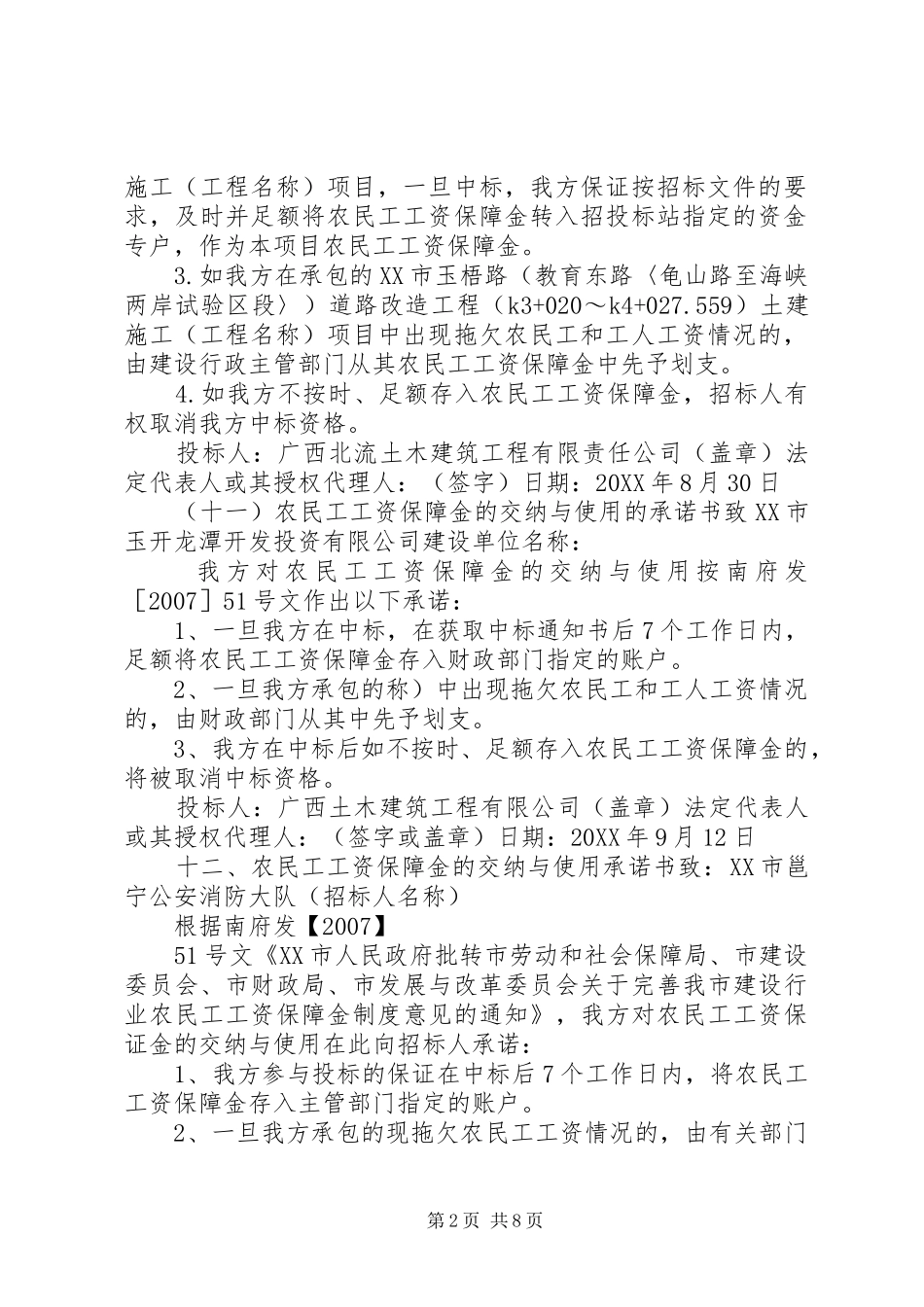 农民工工资保障金交纳与使用承诺书范文_第2页