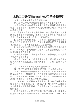 农民工工资保障金交纳与使用承诺书概要