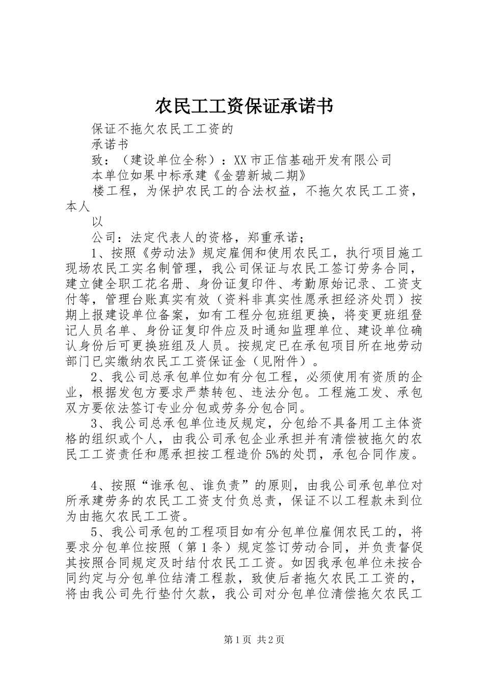 农民工工资保证承诺书_第1页