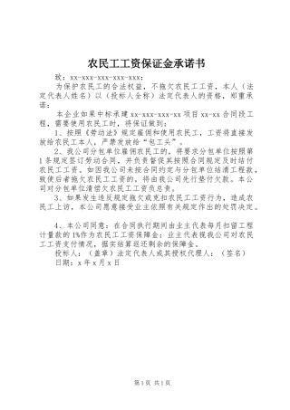 农民工工资保证金承诺书
