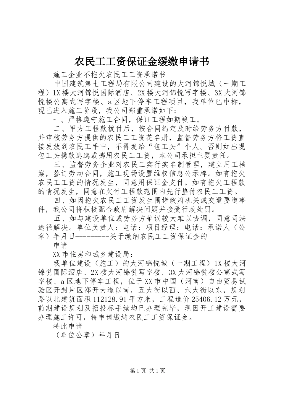 农民工工资保证金缓缴申请书_第1页