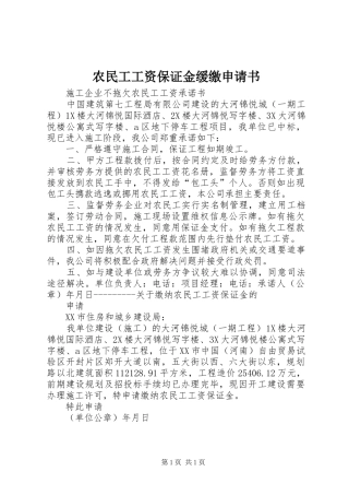 农民工工资保证金缓缴申请书