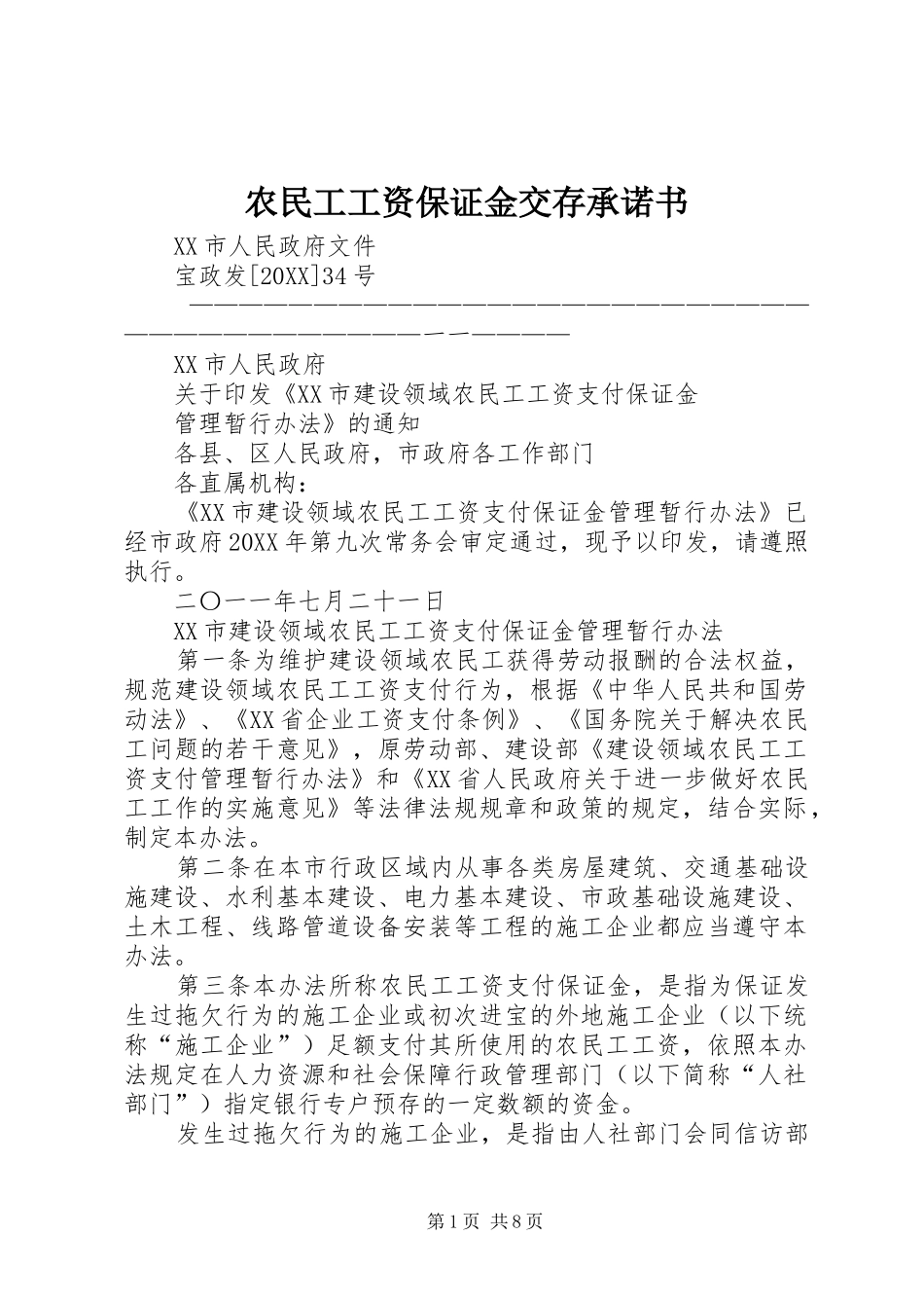 农民工工资保证金交存承诺书_第1页