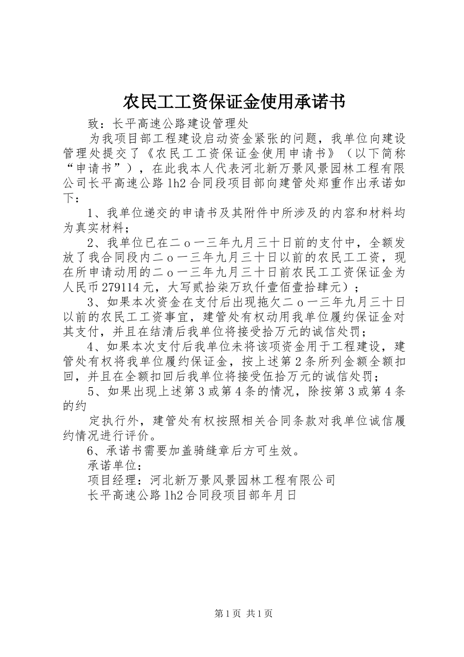 农民工工资保证金使用承诺书_第1页