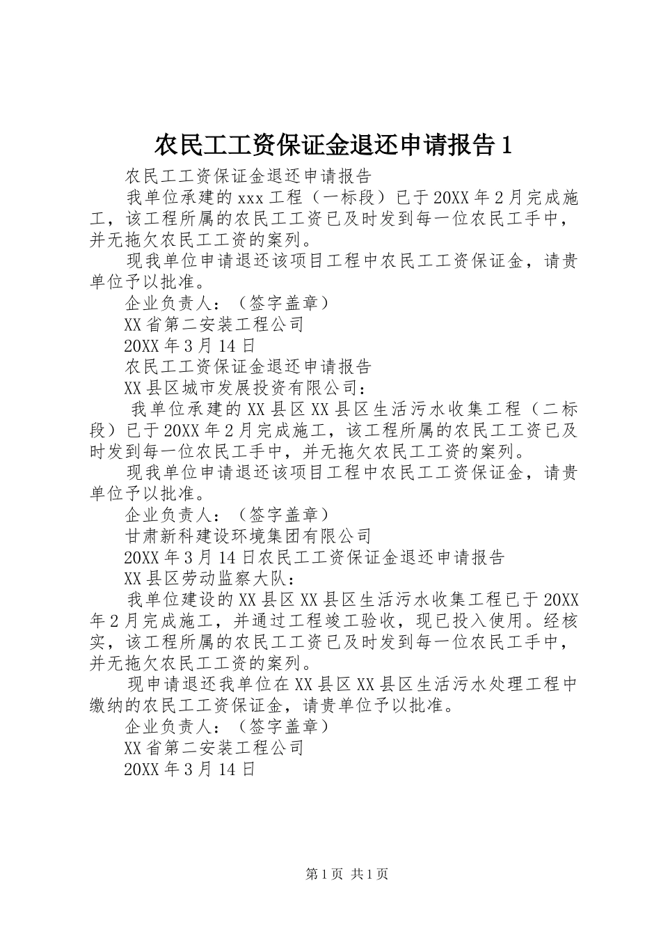 农民工工资保证金退还申请报告_第1页