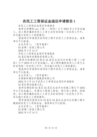 农民工工资保证金退还申请报告