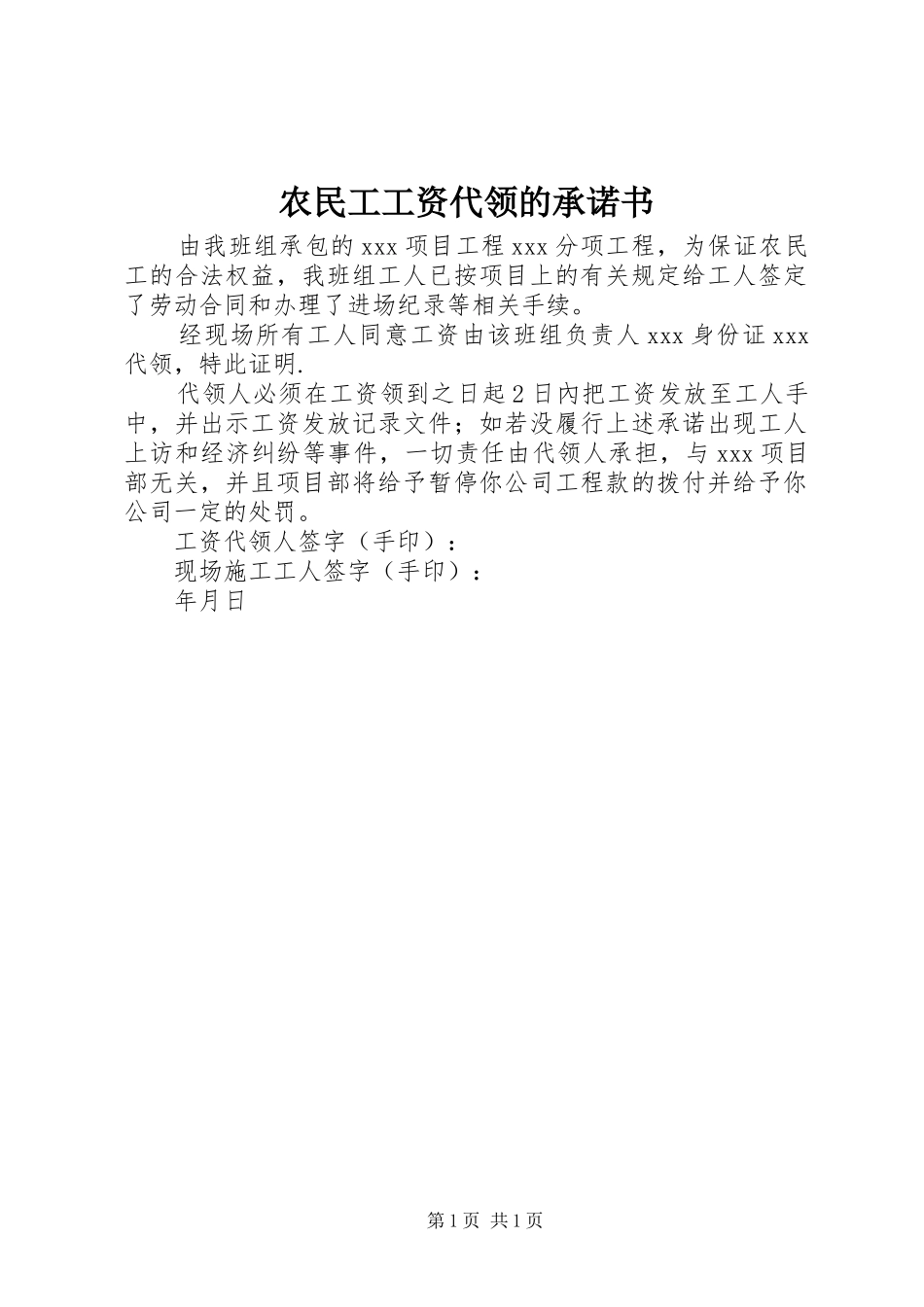 农民工工资代领的承诺书_第1页