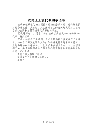 农民工工资代领的承诺书