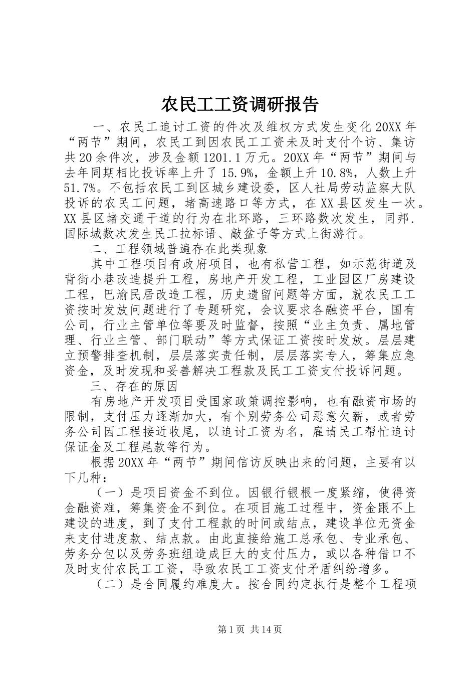 农民工工资调研报告_第1页