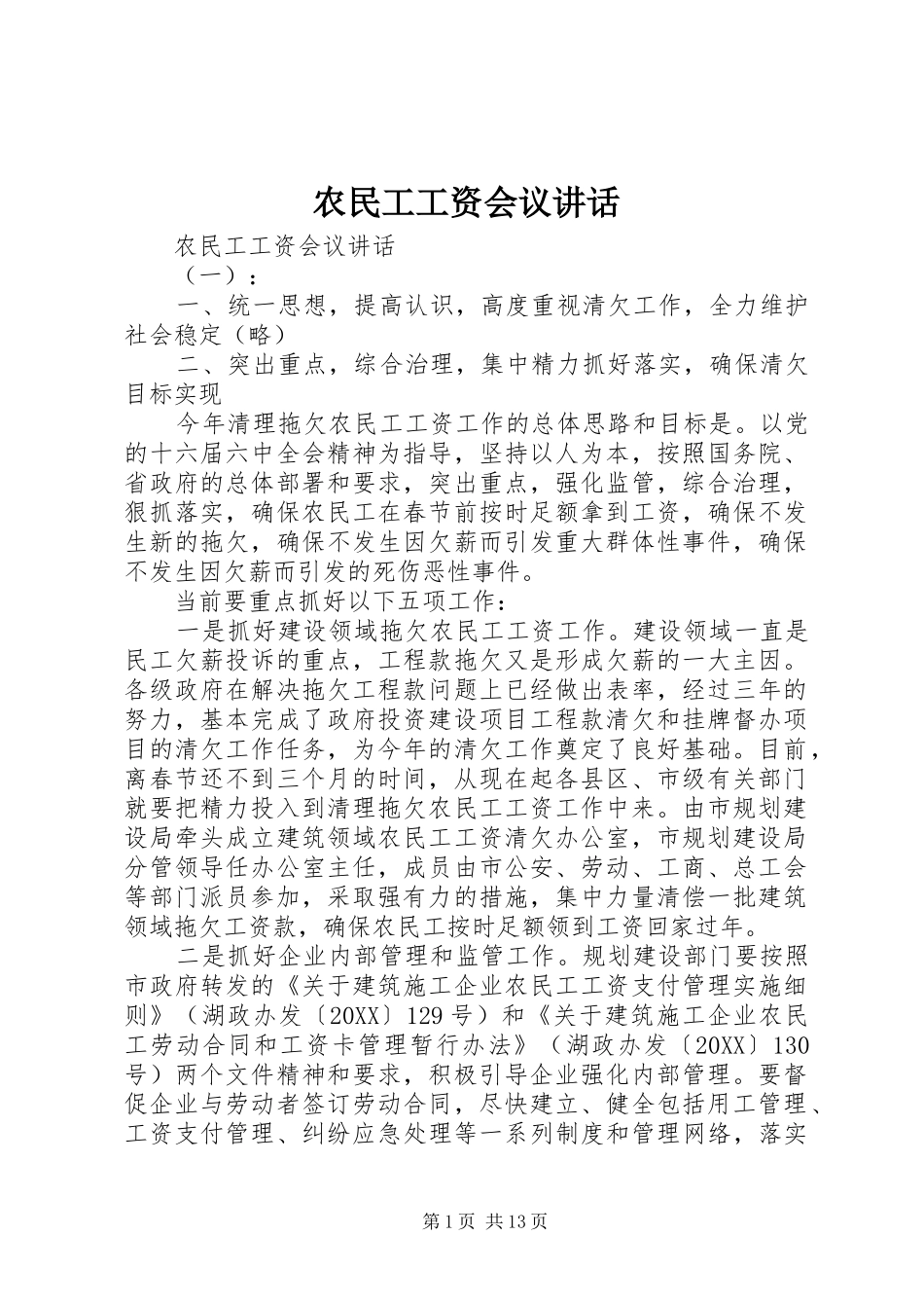 农民工工资会议致辞_第1页