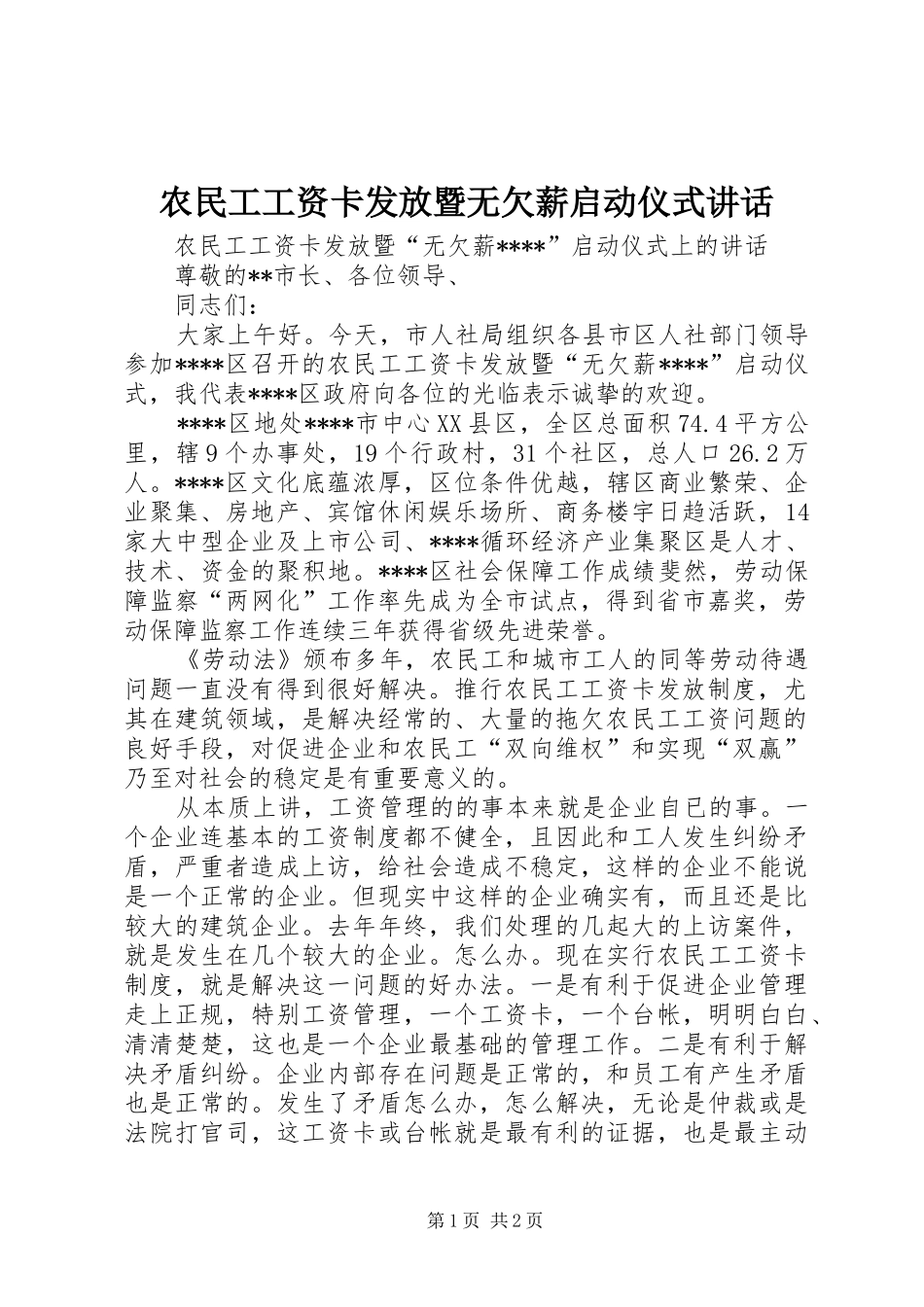 农民工工资卡发放暨无欠薪启动仪式致辞_第1页