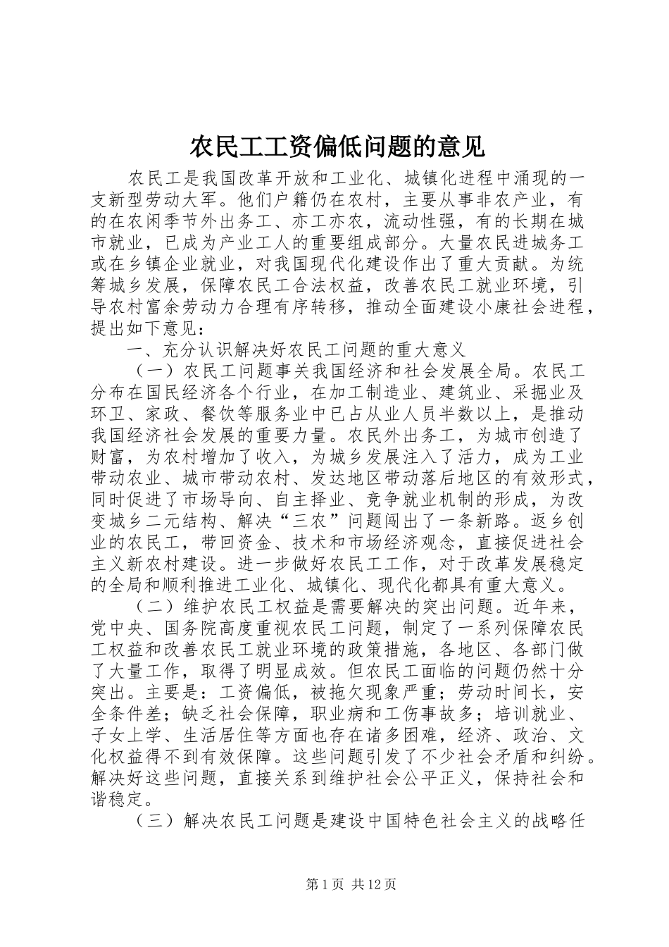农民工工资偏低问题的意见_第1页