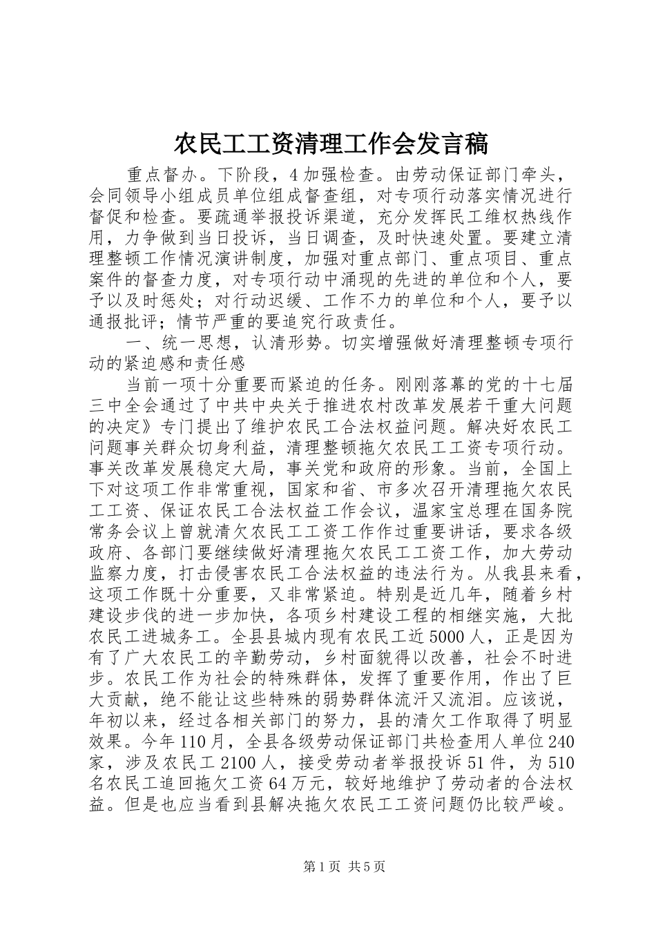 农民工工资清理工作会讲话稿_第1页
