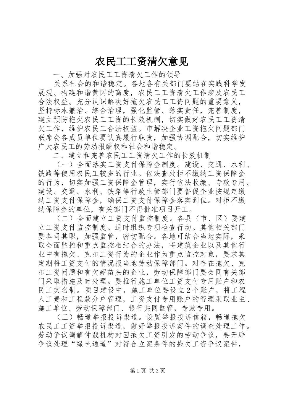 农民工工资清欠意见_第1页