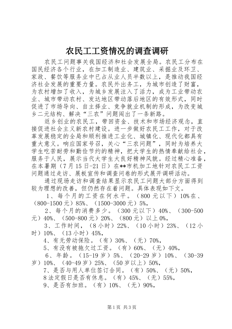 农民工工资情况的调查调研_第1页