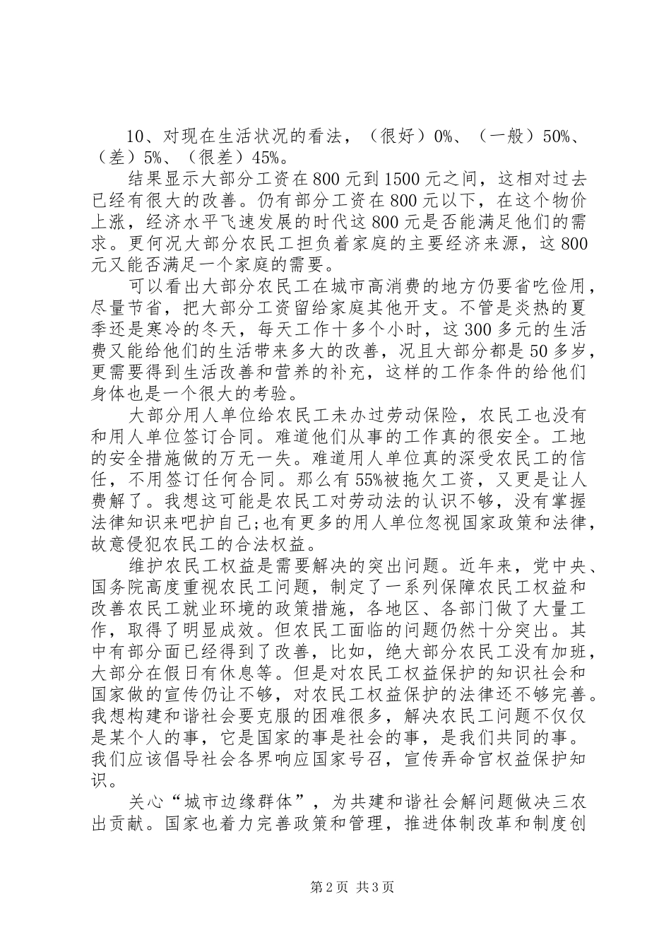 农民工工资情况的调查调研_第2页