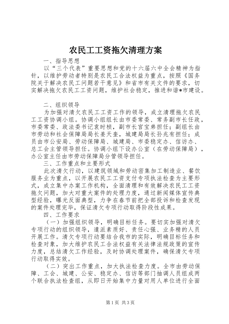 农民工工资拖欠清理方案_第1页