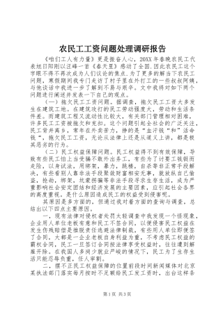 农民工工资问题处理调研报告